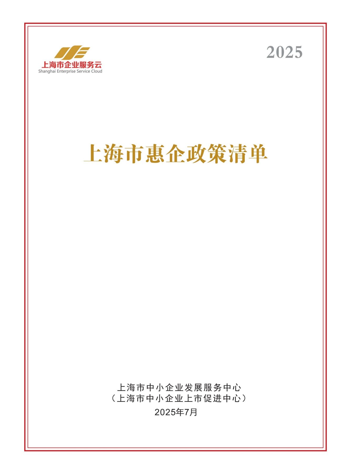 上海市惠企政策清單（2025年版）